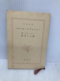 【※カバー無し・イタミ有】パパ・ユーアクレイジー (新潮文庫) 新潮社 ウィリアム サローヤン