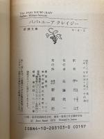 【※カバー無し・イタミ有】パパ・ユーアクレイジー (新潮文庫) 新潮社 ウィリアム サローヤン