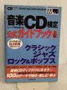 音楽CD検定公式ガイドブック上巻 (CDジャーナルムック) 音楽出版社 レコード検定協議会