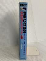 音楽CD検定公式ガイドブック上巻 (CDジャーナルムック) 音楽出版社 レコード検定協議会