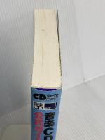 音楽CD検定公式ガイドブック上巻 (CDジャーナルムック) 音楽出版社 レコード検定協議会