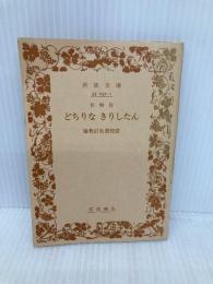 【※カバー無し】長崎版どちりなきりしたん (岩波文庫 青 32-1) 岩波書店 海老沢 有道