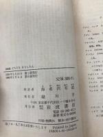 【※カバー無し】長崎版どちりなきりしたん (岩波文庫 青 32-1) 岩波書店 海老沢 有道