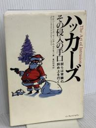 ハッカーズ その侵入の手口 奴らは常識の斜め上を行く インプレス ケビン・ミトニック