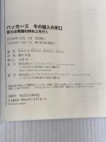 ハッカーズ その侵入の手口 奴らは常識の斜め上を行く インプレス ケビン・ミトニック