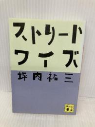 ストリートワイズ (講談社文庫 つ 30-1) 講談社 坪内 祐三
