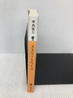 ストリートワイズ (講談社文庫 つ 30-1) 講談社 坪内 祐三