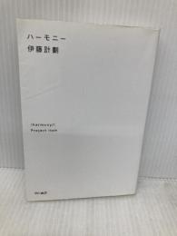 ハーモニー (ハヤカワ文庫 JA イ 7-2) 早川書房 伊藤 計劃