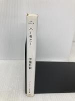 ハーモニー (ハヤカワ文庫 JA イ 7-2) 早川書房 伊藤 計劃
