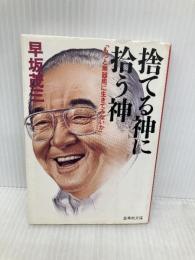 捨てる神に拾う神 もっと無器用に生きてみないか (集英社文庫) 集英社 早坂 茂三