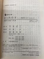 捨てる神に拾う神 もっと無器用に生きてみないか (集英社文庫) 集英社 早坂 茂三