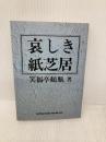 哀しき紙芝居 シンコーミュージック・エンタテイメント 笑福亭 鶴瓶