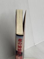 夜の姉妹団: とびきりの現代英米小説14篇 朝日新聞出版 柴田 元幸