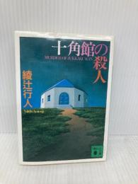 十角館の殺人 (講談社文庫 あ 52-1) 講談社 綾辻 行人