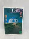十角館の殺人 (講談社文庫 あ 52-1) 講談社 綾辻 行人