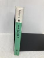 十角館の殺人 (講談社文庫 あ 52-1) 講談社 綾辻 行人