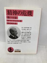 精神の危機 他15篇 (岩波文庫 赤560-5) 岩波書店 ポール・ヴァレリー