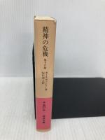 精神の危機 他15篇 (岩波文庫 赤560-5) 岩波書店 ポール・ヴァレリー