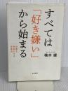 すべては「好き嫌い」から始まる 仕事を自由にする思考法 文藝春秋 楠木 建