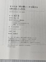 すべては「好き嫌い」から始まる 仕事を自由にする思考法 文藝春秋 楠木 建