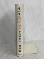 すべては「好き嫌い」から始まる 仕事を自由にする思考法 文藝春秋 楠木 建