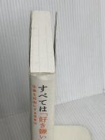 すべては「好き嫌い」から始まる 仕事を自由にする思考法 文藝春秋 楠木 建