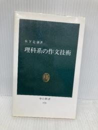 理科系の作文技術 (中公新書 624) 中央公論新社 木下 是雄