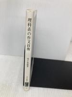 理科系の作文技術 (中公新書 624) 中央公論新社 木下 是雄