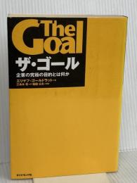 ザ・ゴール ― 企業の究極の目的とは何か ダイヤモンド社 エリヤフ・ゴールドラット