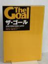 ザ・ゴール ― 企業の究極の目的とは何か ダイヤモンド社 エリヤフ・ゴールドラット
