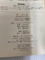 ザ・ゴール ― 企業の究極の目的とは何か ダイヤモンド社 エリヤフ・ゴールドラット