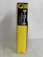 ザ・ゴール ― 企業の究極の目的とは何か ダイヤモンド社 エリヤフ・ゴールドラット