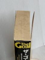 ザ・ゴール ― 企業の究極の目的とは何か ダイヤモンド社 エリヤフ・ゴールドラット