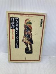 アメリカ・インディアンの口承詩: 魔法としての言葉 (平凡社ライブラリー か 22-1) 平凡社 金関 寿夫
