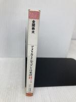 アメリカ・インディアンの口承詩: 魔法としての言葉 (平凡社ライブラリー か 22-1) 平凡社 金関 寿夫