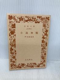 【※カバー無し】小説神髄 (岩波文庫) (岩波文庫 緑 4-1) 岩波書店 坪内 逍遥