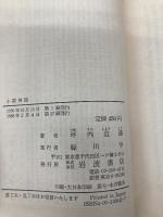 【※カバー無し】小説神髄 (岩波文庫) (岩波文庫 緑 4-1) 岩波書店 坪内 逍遥