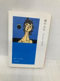 海のふた (中公文庫 よ 25-4) 中央公論新社 よしもと ばなな