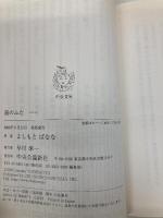 海のふた (中公文庫 よ 25-4) 中央公論新社 よしもと ばなな