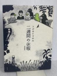 二週間の休暇〈新装版〉 講談社 フジモト マサル