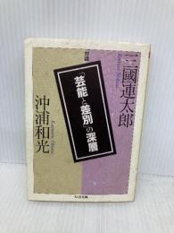 「芸能と差別」の深層: 三國連太郎・沖浦和光対談 (ちくま文庫 み 22-1) 筑摩書房 三國 連太郎