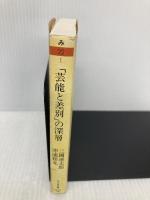 「芸能と差別」の深層: 三國連太郎・沖浦和光対談 (ちくま文庫 み 22-1) 筑摩書房 三國 連太郎