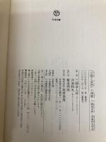 「芸能と差別」の深層: 三國連太郎・沖浦和光対談 (ちくま文庫 み 22-1) 筑摩書房 三國 連太郎