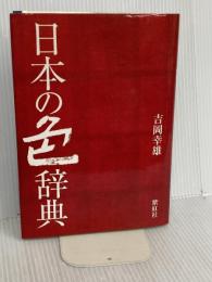 日本の色辞典 (染司よしおか日本の伝統色) 紫紅社 吉岡 幸雄