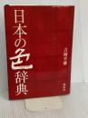 日本の色辞典 (染司よしおか日本の伝統色) 紫紅社 吉岡 幸雄