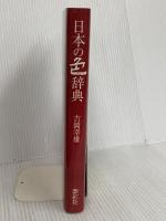 日本の色辞典 (染司よしおか日本の伝統色) 紫紅社 吉岡 幸雄
