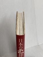 日本の色辞典 (染司よしおか日本の伝統色) 紫紅社 吉岡 幸雄