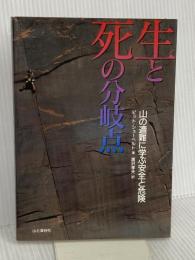 生と死の分岐点 改訂版: 山の遭難に学ぶ安全と危険 山と溪谷社 ピット シューベルト