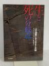 生と死の分岐点 改訂版: 山の遭難に学ぶ安全と危険 山と溪谷社 ピット シューベルト