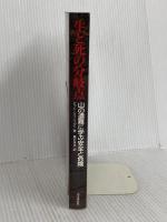 生と死の分岐点 改訂版: 山の遭難に学ぶ安全と危険 山と溪谷社 ピット シューベルト